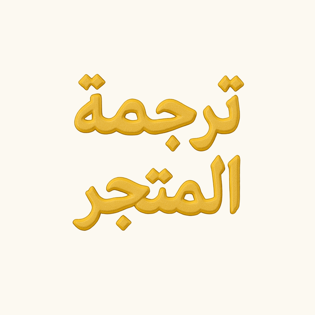 Store Translation to Arabic